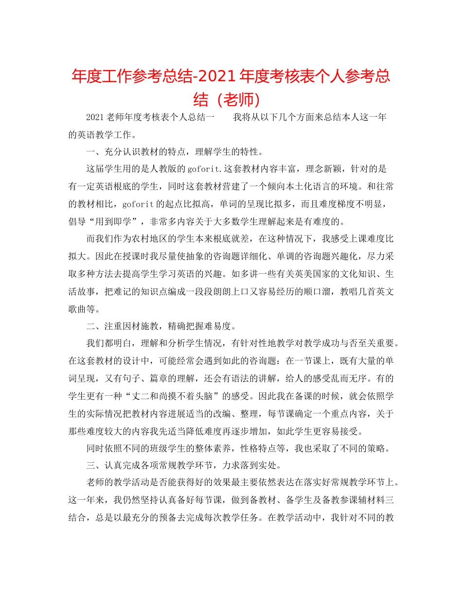2021年度工作参考总结年度考核表个人参考总结（教师）_第1页