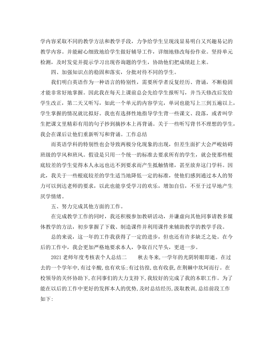 2021年度工作参考总结年度考核表个人参考总结（教师）_第2页