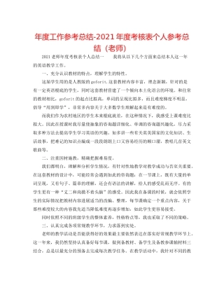 2021年度工作参考总结年度考核表个人参考总结（教师）