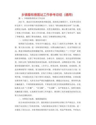 乡镇畜牧兽医站工作参考总结（通用）