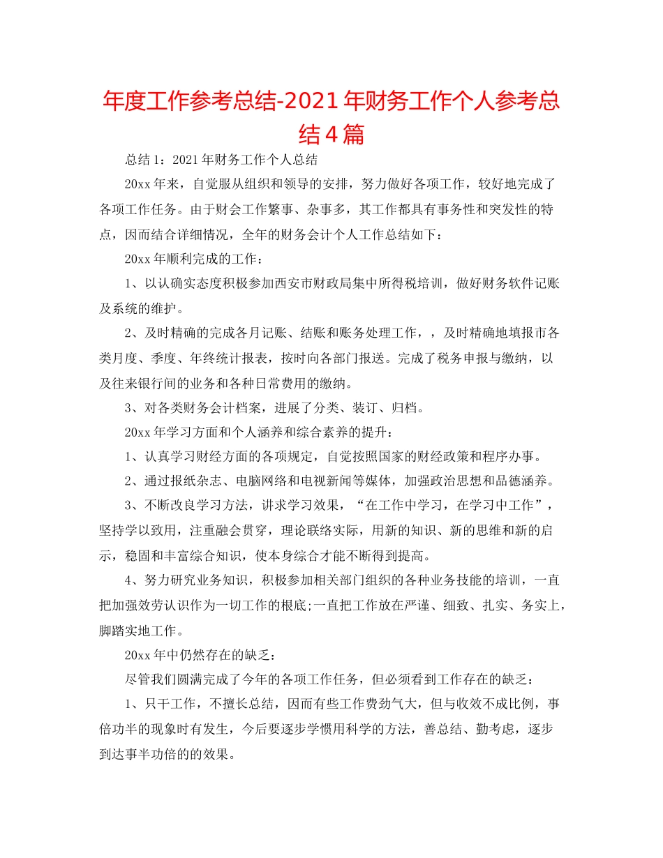 2021年度工作参考总结年财务工作个人参考总结4篇_第1页