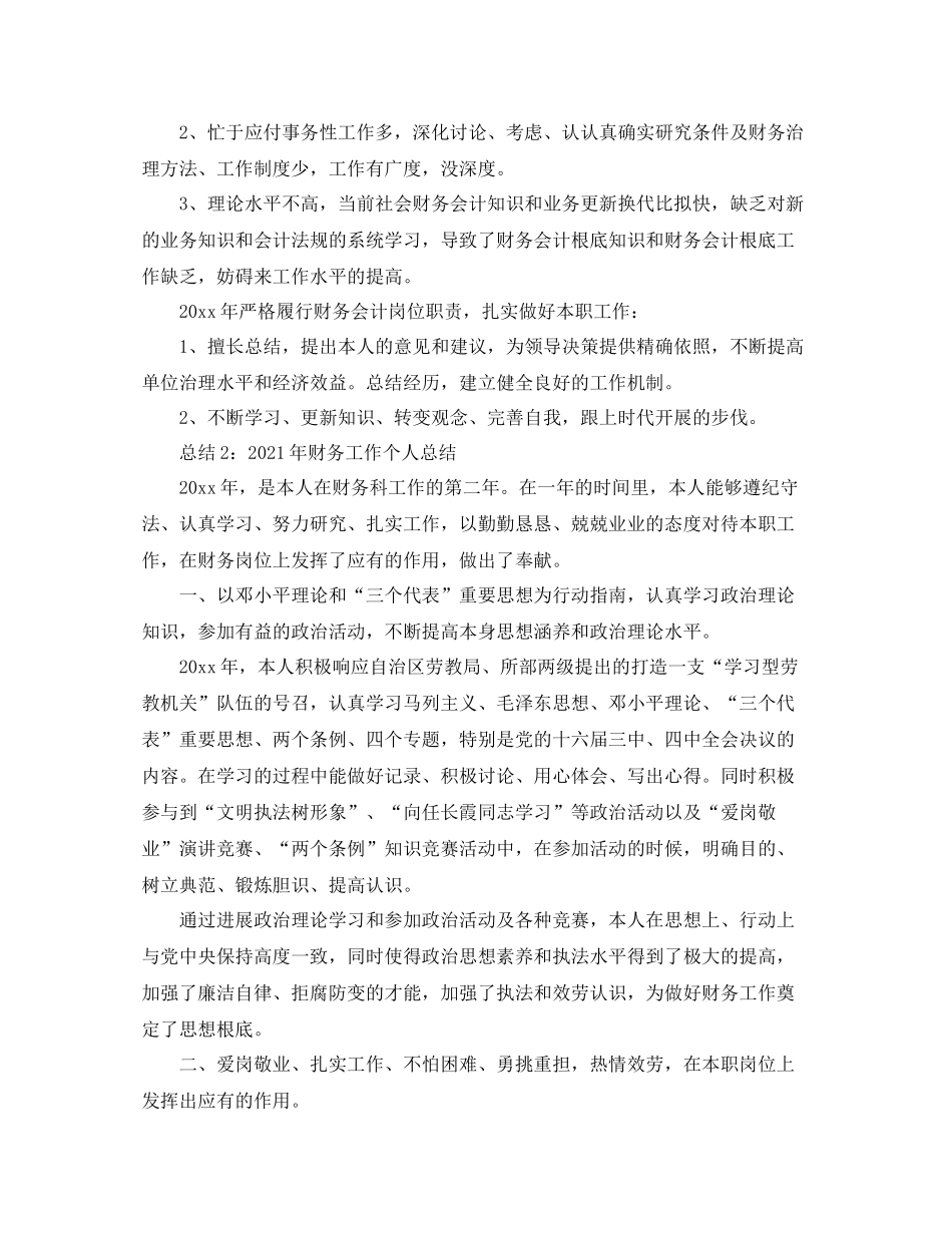 2021年度工作参考总结年财务工作个人参考总结4篇_第2页