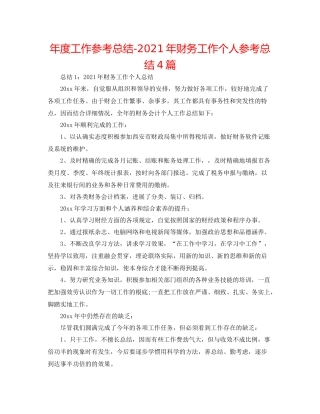2021年度工作参考总结年财务工作个人参考总结4篇