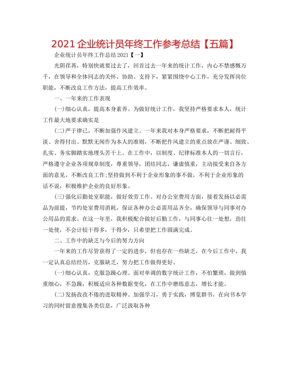 企业统计员年终工作参考总结【五篇】_第1页