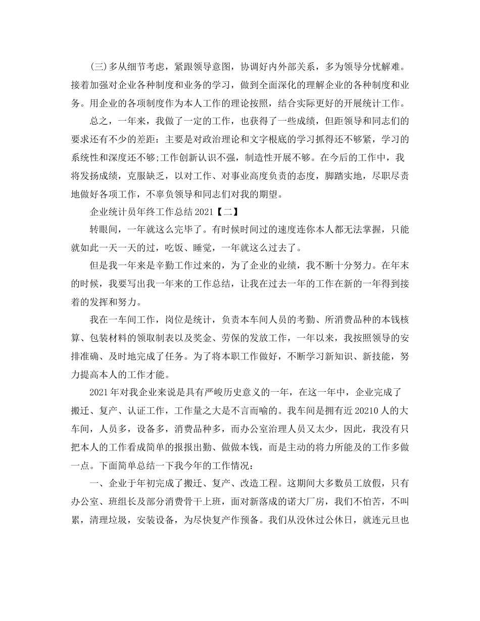 企业统计员年终工作参考总结【五篇】_第2页