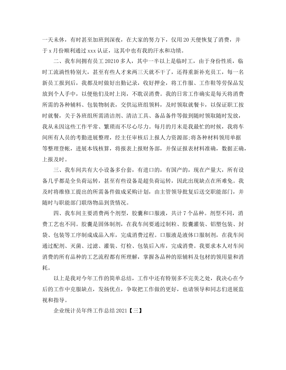 企业统计员年终工作参考总结【五篇】_第3页