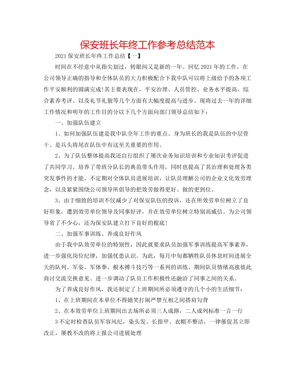 保安班长年终工作参考总结范本_第1页
