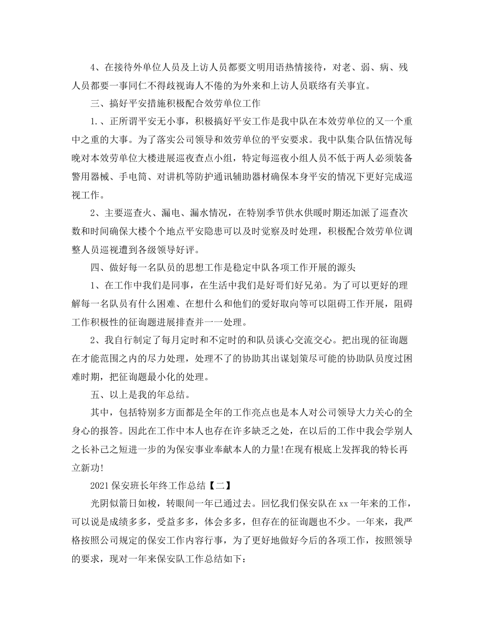 保安班长年终工作参考总结范本_第2页