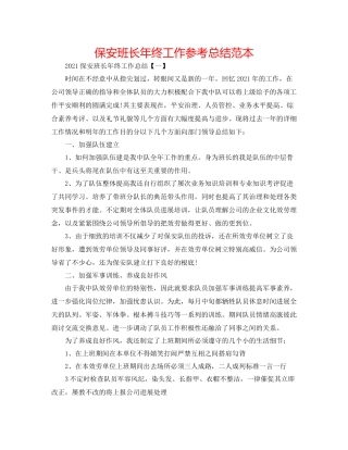 保安班长年终工作参考总结范本