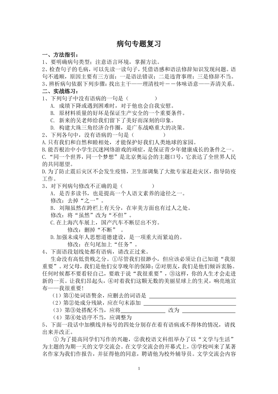 中考语文复习之病句练习(七、八、九年级病句习题)_第1页