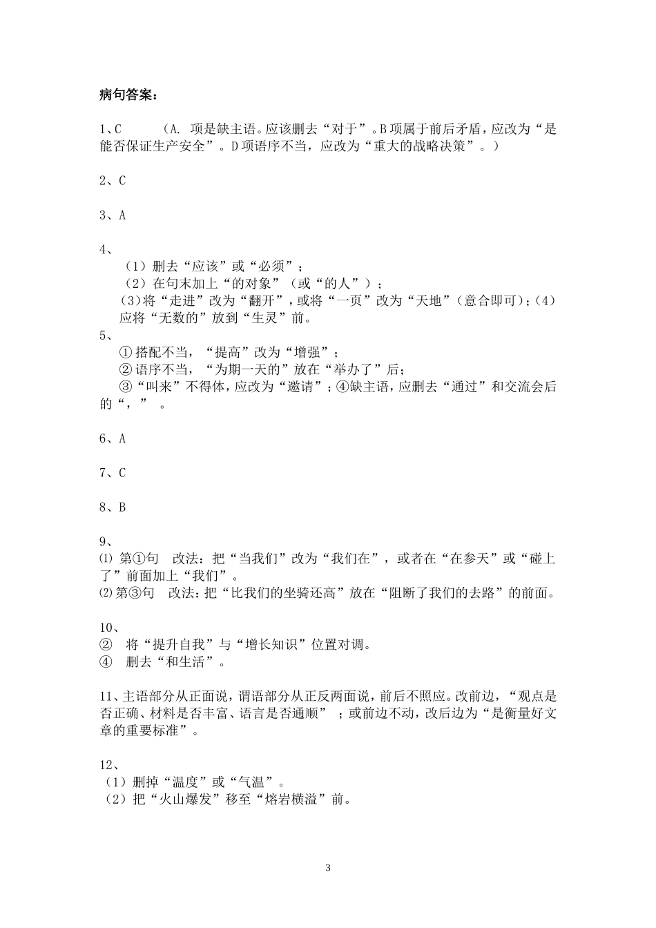 中考语文复习之病句练习(七、八、九年级病句习题)_第3页