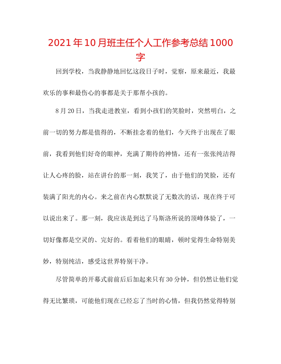 2021年10月班主任个人工作参考总结1000字_第1页