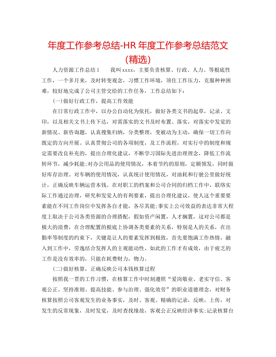 2021年度工作参考总结HR年度工作参考总结范文（精选）_第1页