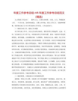 2021年度工作参考总结HR年度工作参考总结范文（精选）