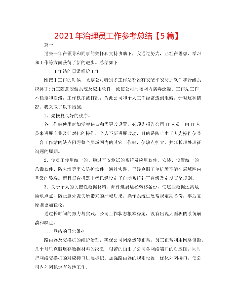 2021年管理员工作参考总结【5篇】_第1页