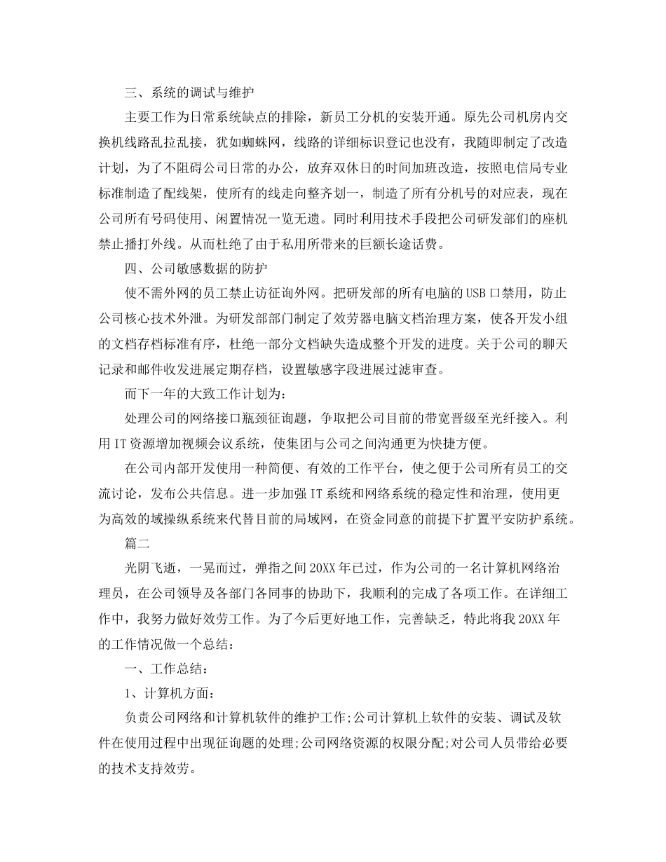 2021年管理员工作参考总结【5篇】_第2页