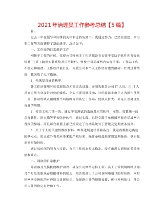 2021年管理员工作参考总结【5篇】