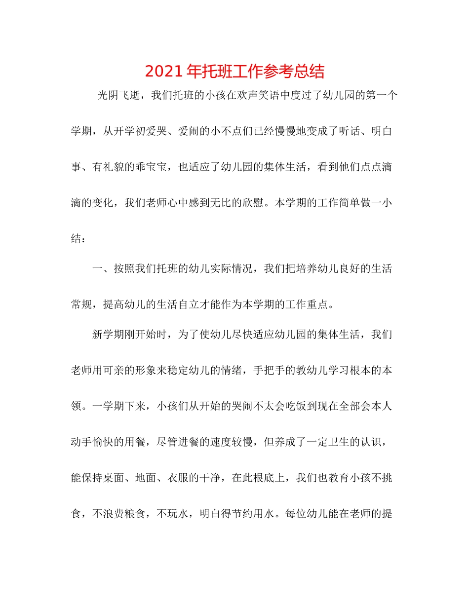 2021年托班工作参考总结_第1页