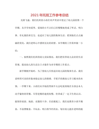 2021年托班工作参考总结