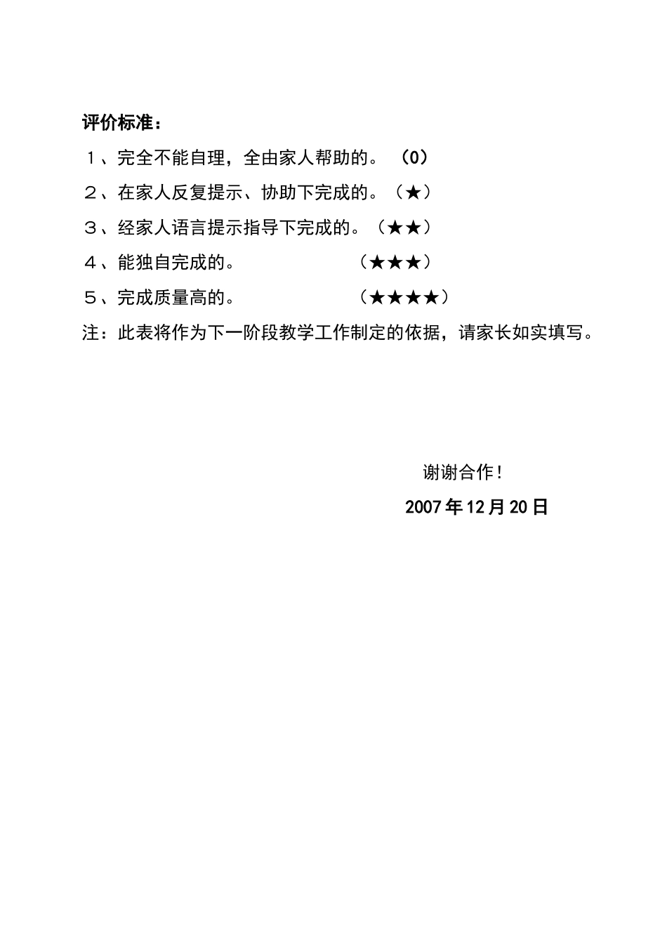 幼家庭自理能力调查表_第2页