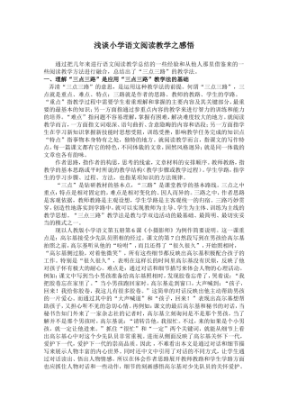 浅谈小学语文阅读教学之感悟