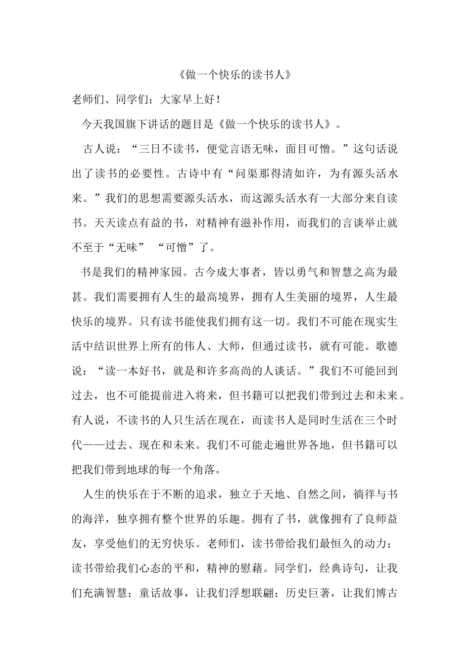 小学国旗下的讲话稿《做一个快乐的读书人》_第1页