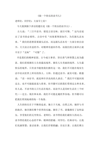 小学国旗下的讲话稿《做一个快乐的读书人》
