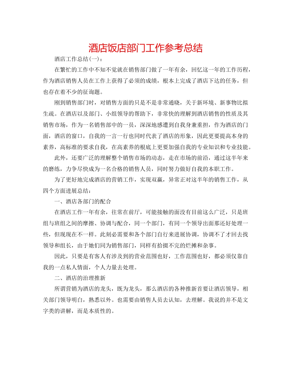酒店饭店部门工作参考总结_第1页