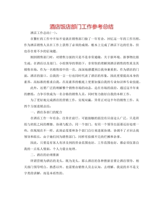 酒店饭店部门工作参考总结