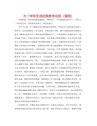 大一学年生活自我参考总结（通用）