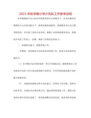 2021年秋学期小学少先队工作参考总结