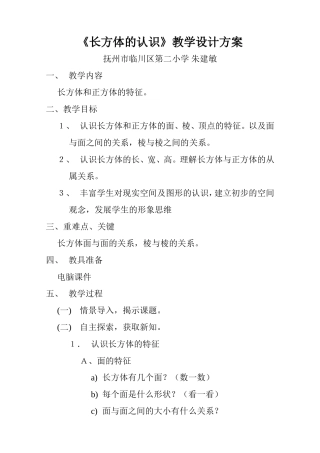 长方体的认识教学设计方案