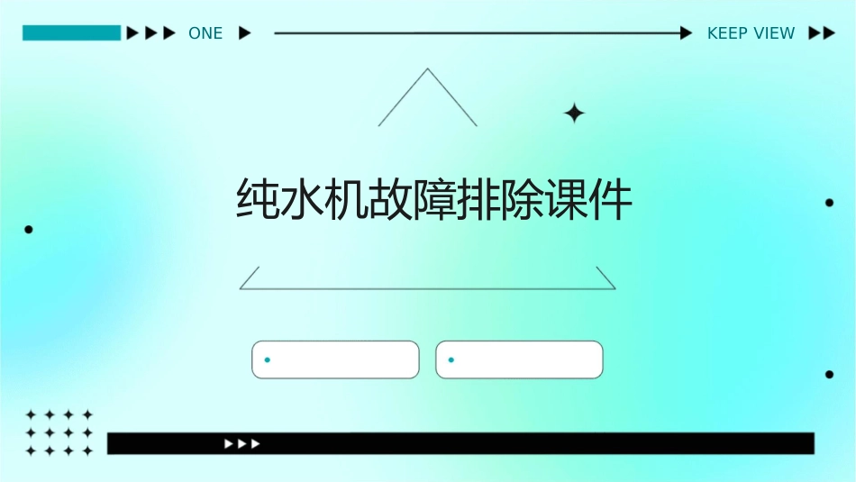纯水机故障排除课件_第1页