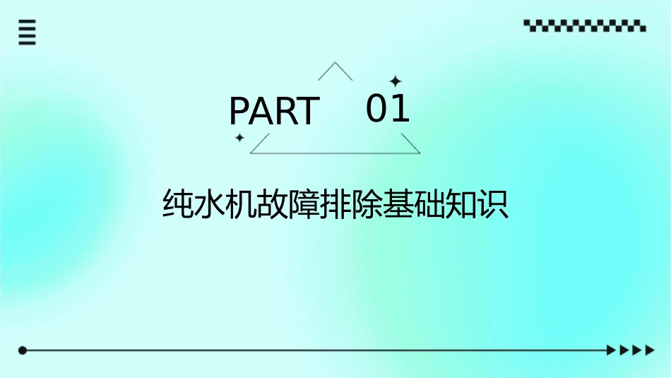 纯水机故障排除课件_第3页