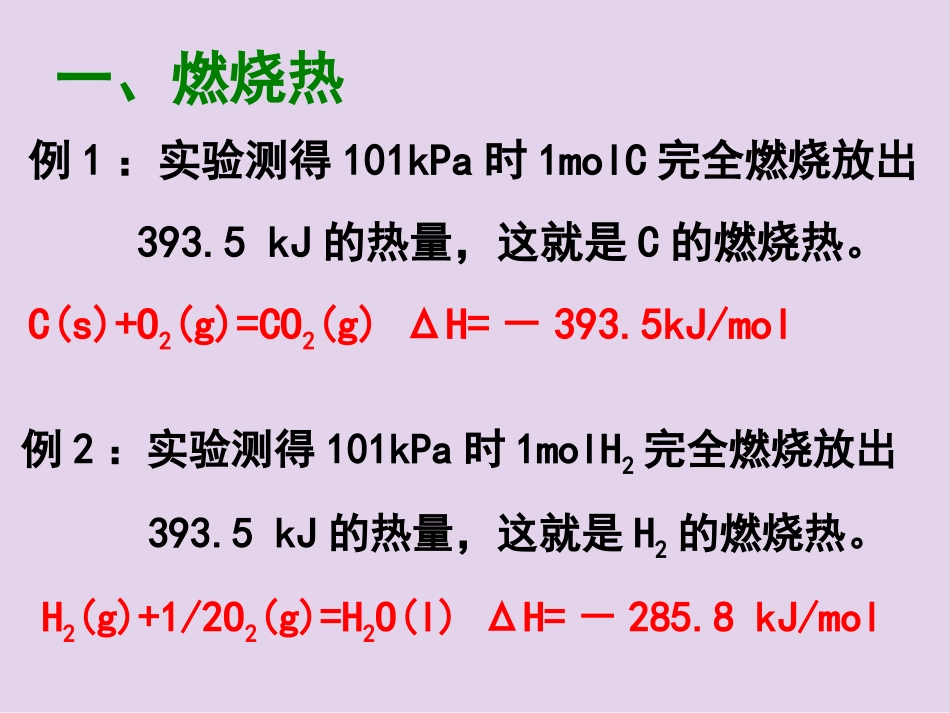 化学高二选四第1章_第2节__燃烧热__能源_课件__(人教版选修4)2014刘_第3页