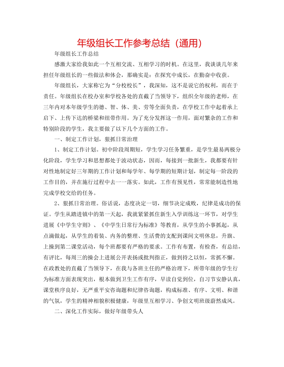 2021年级组长工作参考总结（通用）_第1页