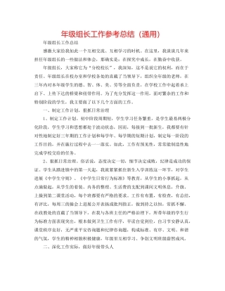 2021年级组长工作参考总结（通用）