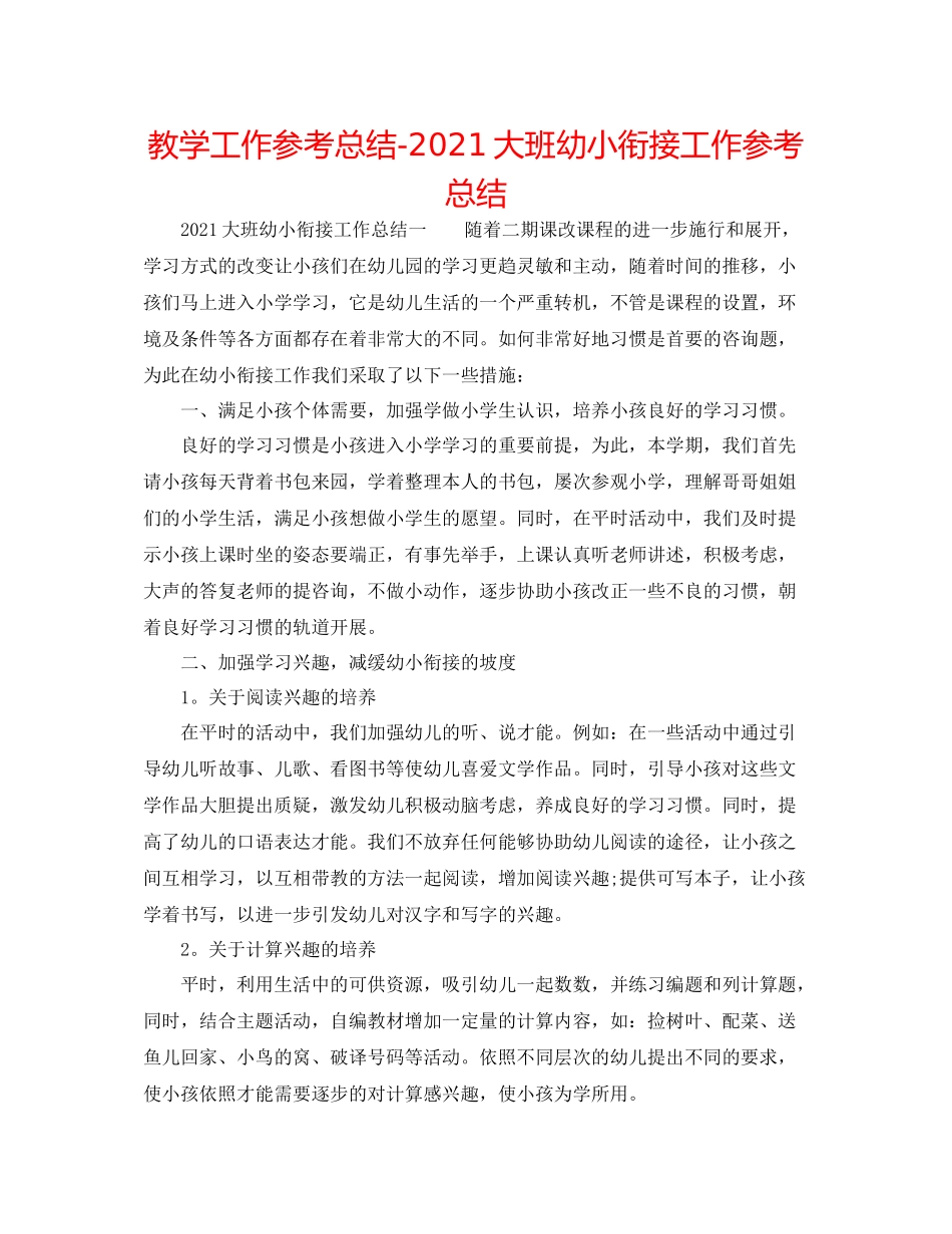 教学工作参考总结大班幼小衔接工作参考总结_第1页