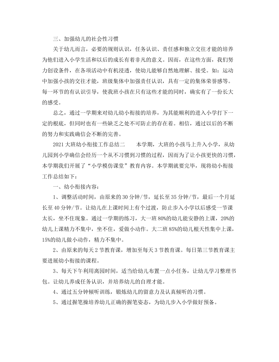 教学工作参考总结大班幼小衔接工作参考总结_第2页