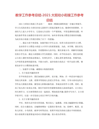 教学工作参考总结大班幼小衔接工作参考总结