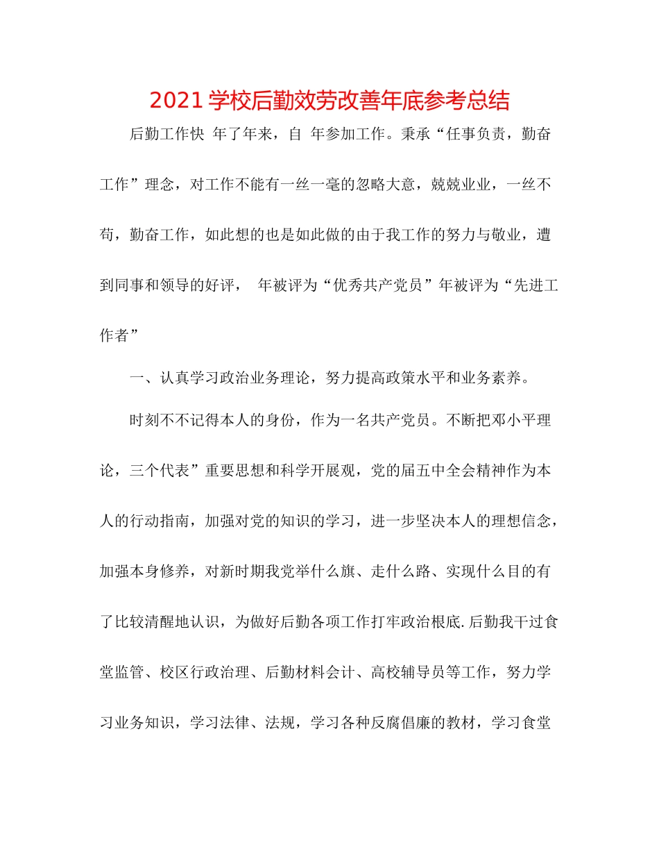 学校后勤服务改善年底参考总结_第1页