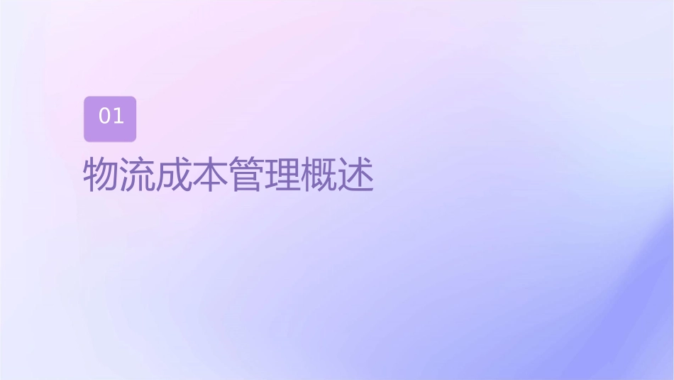 物流成本管理与控制课件_第3页