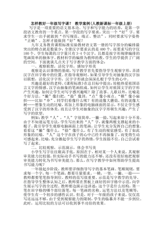 怎样教好一年级写字课？教学案例(人教新课标一年级上册)