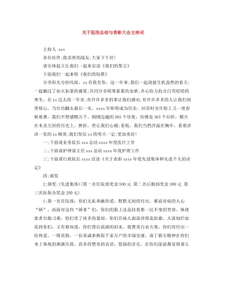关于医院总结与表彰大会主持词