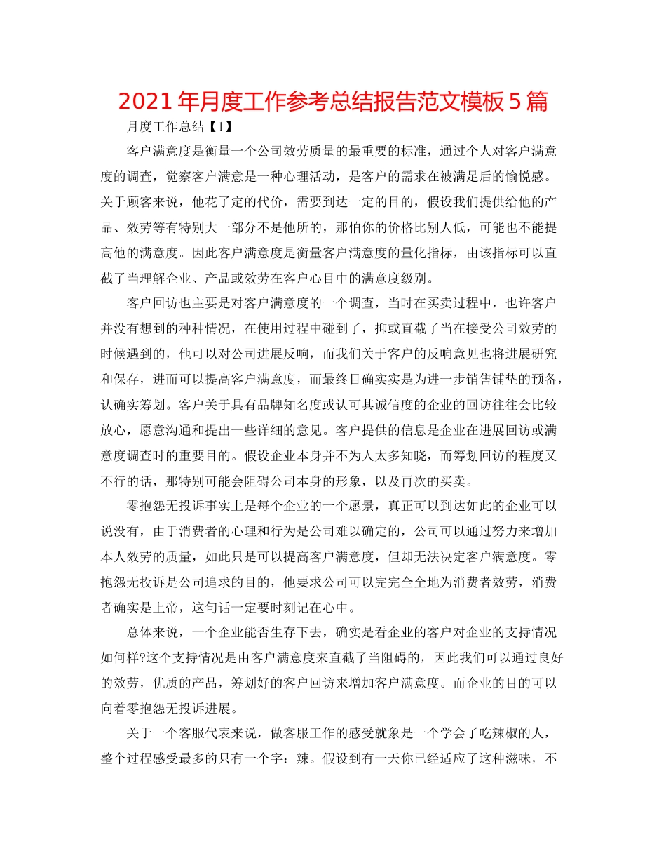 2021年月度工作参考总结报告范文模板5篇_第1页