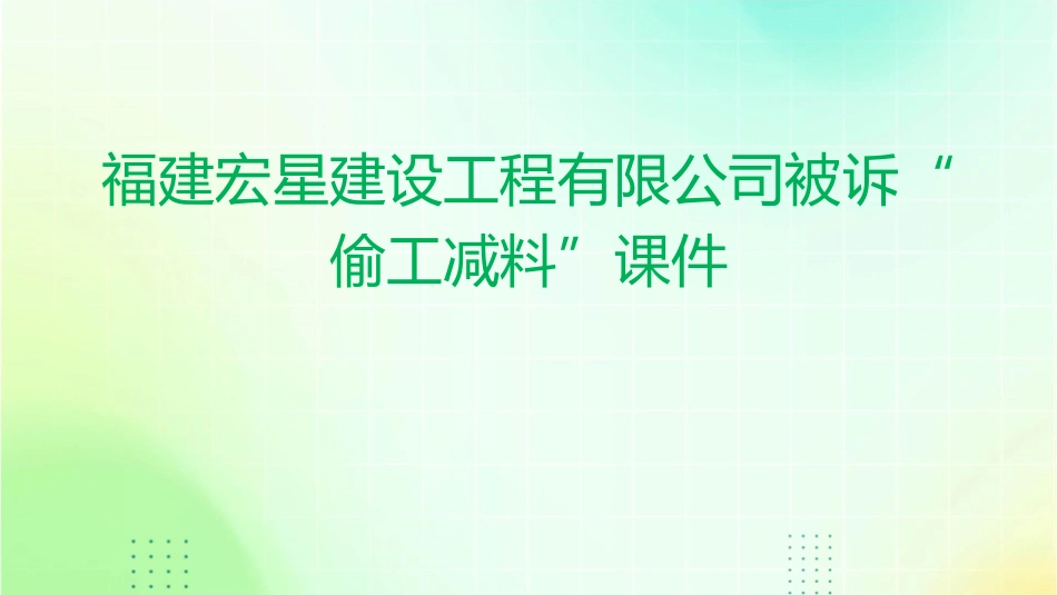 福建宏星建设工程有限公司被诉“偷工减料”课件_第1页