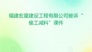 福建宏星建设工程有限公司被诉“偷工减料”课件