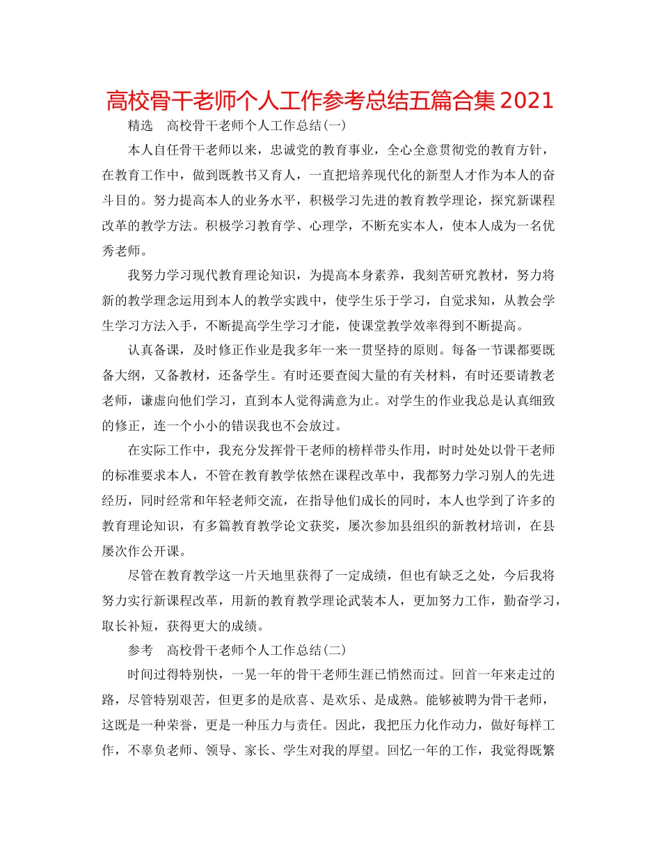高校骨干教师个人工作参考总结五篇合集_第1页