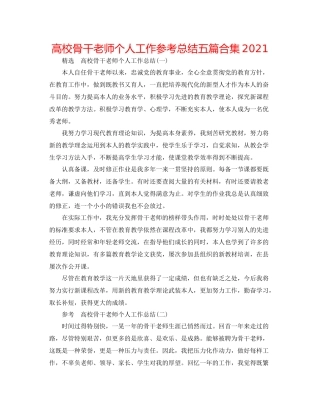 高校骨干教师个人工作参考总结五篇合集