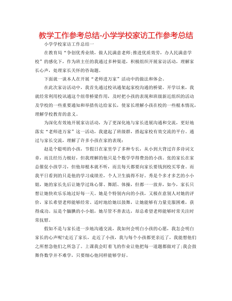 教学工作参考总结小学学校家访工作参考总结_第1页